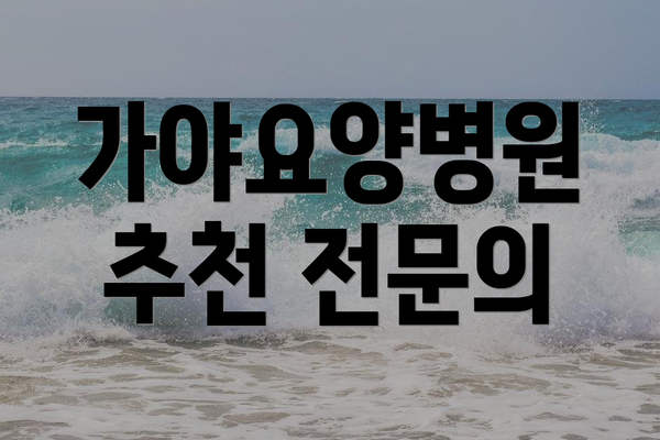가야요양병원 추천 전문의