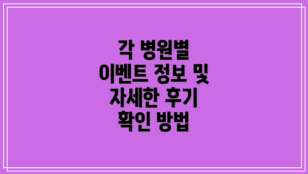 각 병원별 이벤트 정보 및 자세한 후기 확인 방법