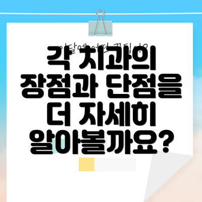 각 치과의 장점과 단점을 더 자세히 알아볼까요?