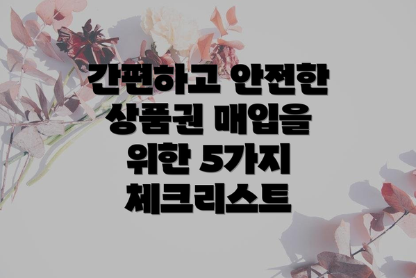 간편하고 안전한 상품권 매입을 위한 5가지 체크리스트