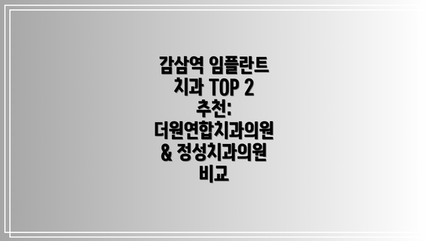 감삼역 임플란트 치과 TOP 2 추천:  더원연합치과의원 & 정성치과의원 비교