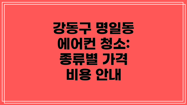 강동구 명일동 에어컨 청소: 종류별 가격 비용 안내