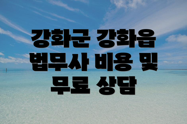 강화군 강화읍 법무사 비용 및 무료 상담