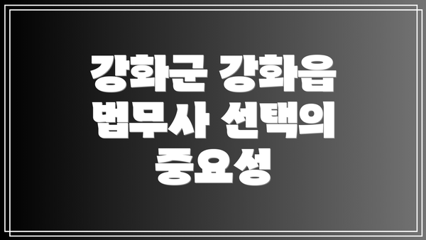 강화군 강화읍 법무사 선택의 중요성