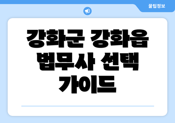 강화군 강화읍 법무사 선택 가이드