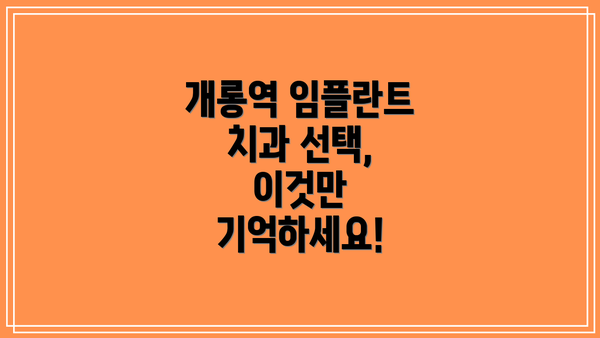 개롱역 임플란트 치과 선택, 이것만 기억하세요!