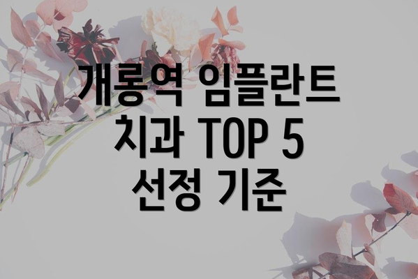 개롱역 임플란트 치과 TOP 5 선정 기준