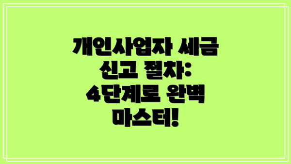 개인사업자 세금 신고 절차: 4단계로 완벽 마스터!