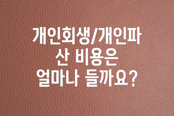 개인회생/개인파산 비용은 얼마나 들까요?