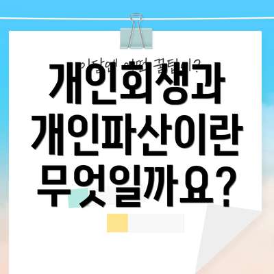 개인회생과 개인파산이란 무엇일까요?
