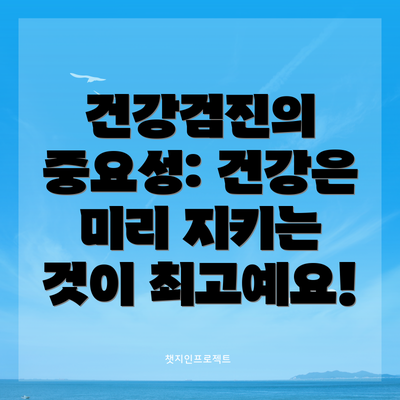 건강검진의 중요성: 건강은 미리 지키는 것이 최고예요!