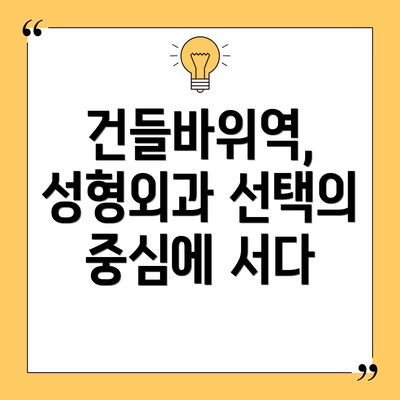 건들바위역, 성형외과 선택의 중심에 서다