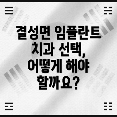 결성면 임플란트 치과 선택, 어떻게 해야 할까요?