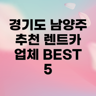 경기도 남양주 추천 렌트카 업체 BEST 5