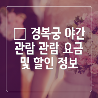 💰 경복궁 야간 관람 관람 요금 및 할인 정보