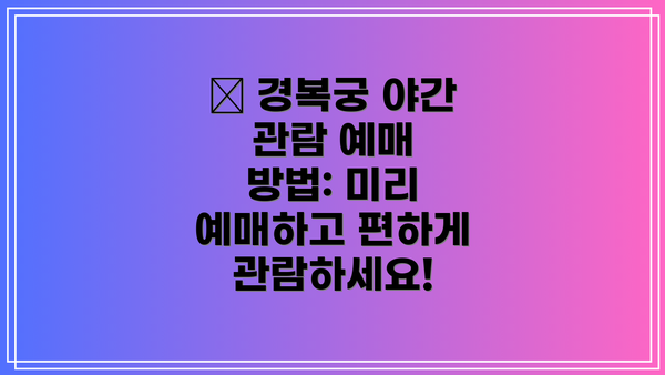 🎫 경복궁 야간 관람 예매 방법: 미리 예매하고 편하게 관람하세요!