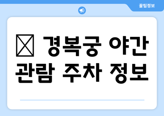 🚗 경복궁 야간 관람 주차 정보
