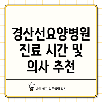 경산선요양병원 진료 시간 및 의사 추천