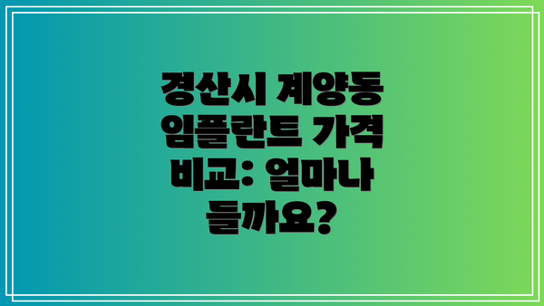 경산시 계양동 임플란트 가격 비교: 얼마나 들까요?
