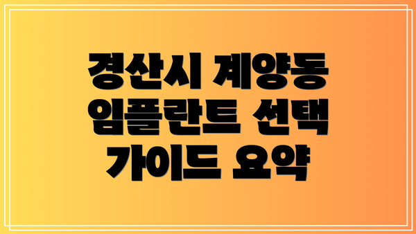 경산시 계양동 임플란트 선택 가이드 요약