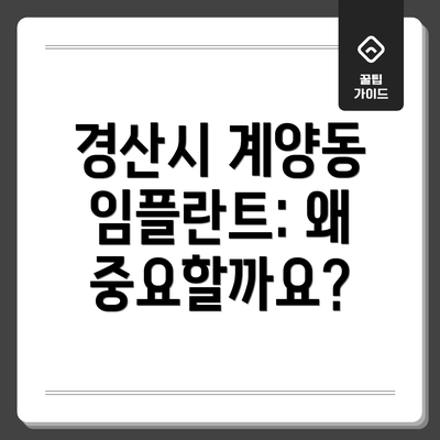 경산시 계양동 임플란트: 왜 중요할까요?