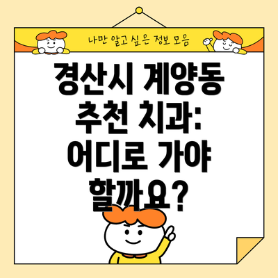경산시 계양동 추천 치과: 어디로 가야 할까요?