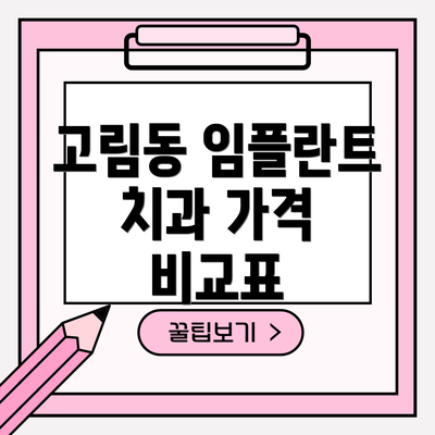고림동 임플란트 치과 가격 비교표