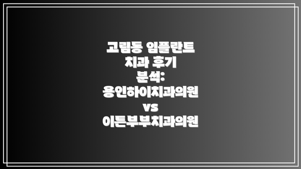 고림동 임플란트 치과 후기 분석: 용인하이치과의원 vs 이튼부부치과의원