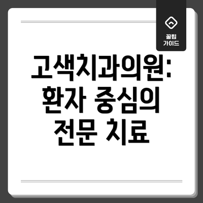 고색치과의원: 환자 중심의 전문 치료