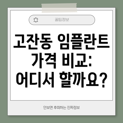 고잔동 임플란트 가격 비교:  어디서 할까요?