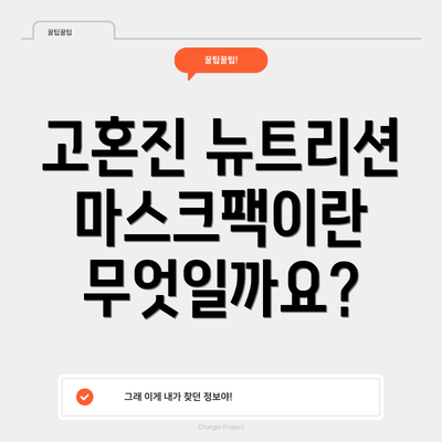 고혼진 뉴트리션 마스크팩이란 무엇일까요?