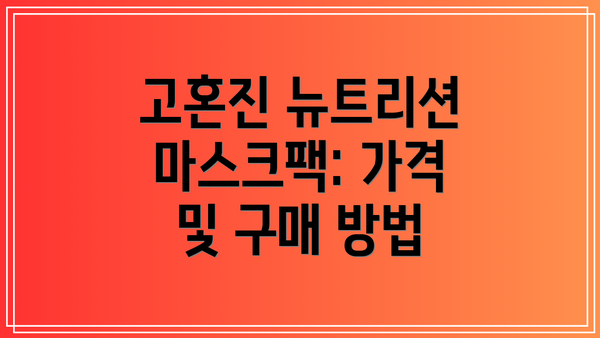 고혼진 뉴트리션 마스크팩: 가격 및 구매 방법