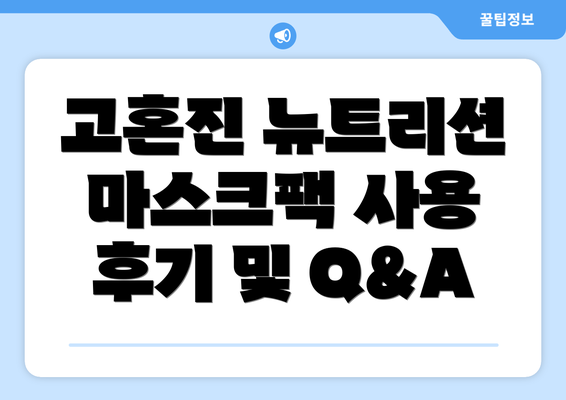 고혼진 뉴트리션 마스크팩 사용 시 주의사항
