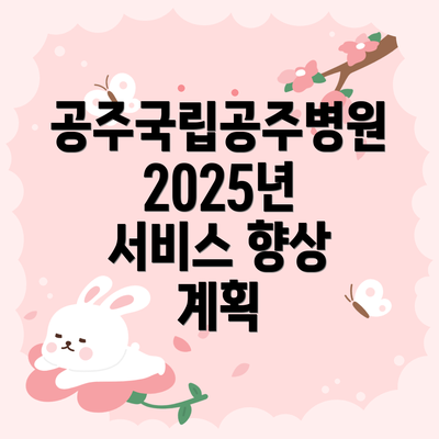 공주국립공주병원 2025년 서비스 향상 계획