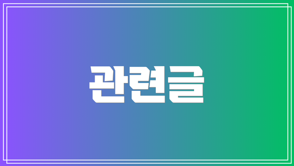 관련글