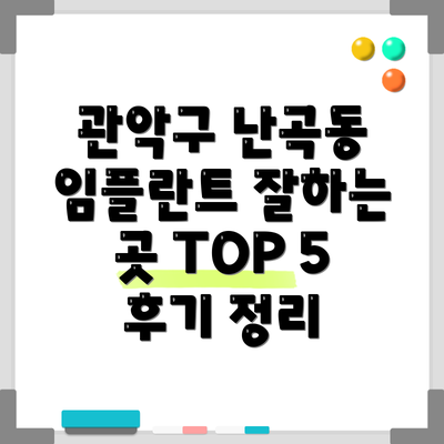 관악구 난곡동 임플란트 잘하는 곳 TOP 5 후기 정리