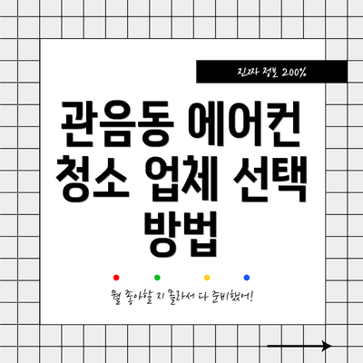 관음동 에어컨 청소 업체 선택 방법