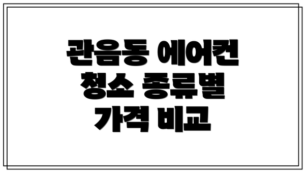 관음동 에어컨 청소 종류별 가격 비교