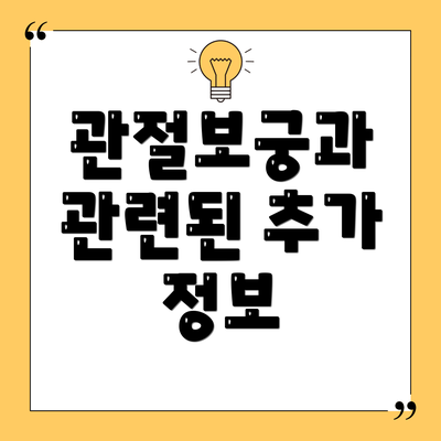 관절보궁과 관련된 추가 정보
