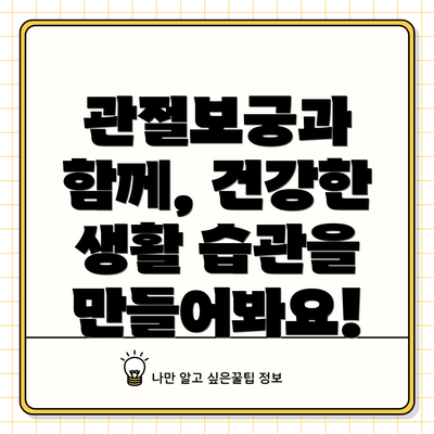 관절보궁과 함께, 건강한 생활 습관을 만들어봐요!