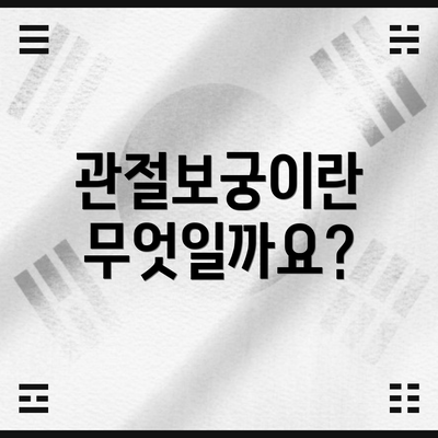 관절보궁이란 무엇일까요?