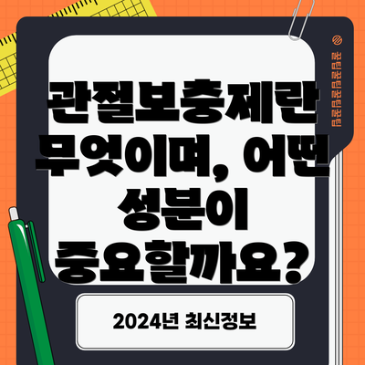 관절보충제란 무엇이며, 어떤 성분이 중요할까요?