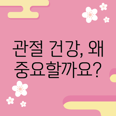관절 건강, 왜 중요할까요?