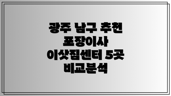 광주 남구 추천 포장이사 이삿짐센터 5곳 비교분석