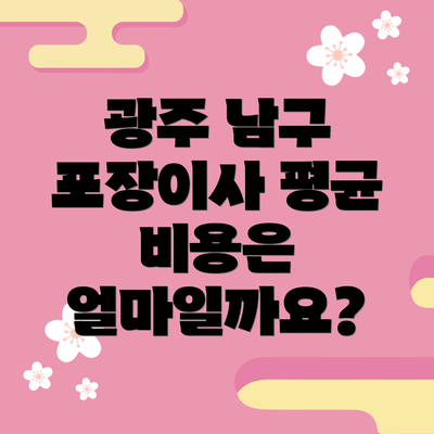 광주 남구 포장이사 평균 비용은 얼마일까요?