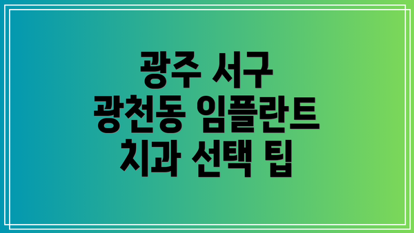 광주 서구 광천동 임플란트: 왜 중요할까요?