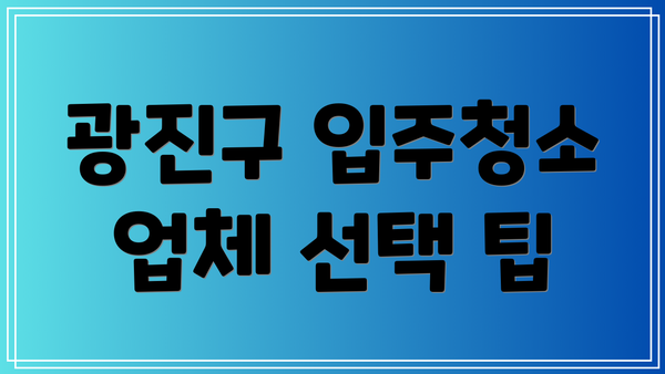 광진구 입주청소 업체 선택 팁