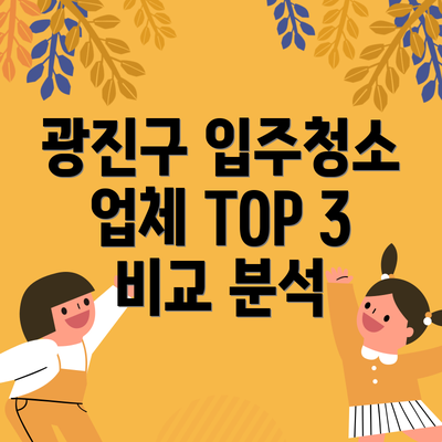 광진구 입주청소 업체 TOP 3 비교 분석