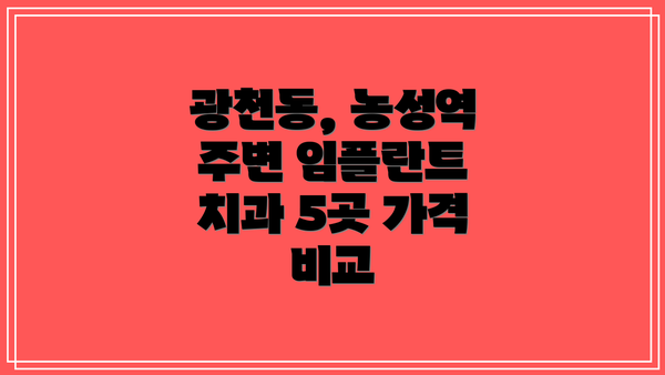 광천동, 농성역 주변 임플란트 치과 5곳 가격 비교