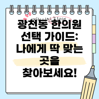 광천동 한의원 선택 가이드: 나에게 딱 맞는 곳을 찾아보세요!